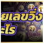 เลขวิ่ง คือ